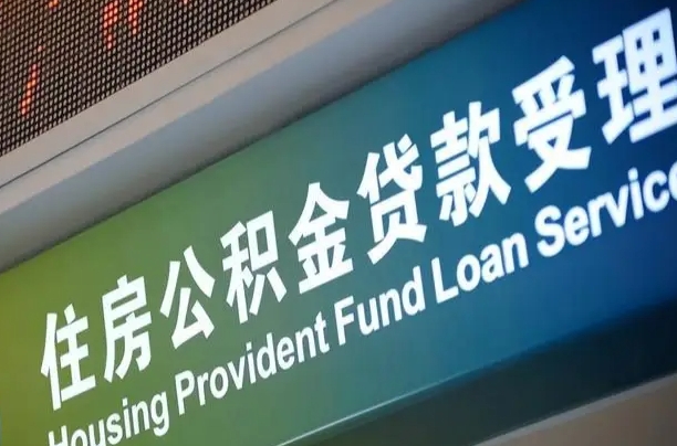 异地买房可以提取公积金_敦煌公积金代办在职离职封存服务